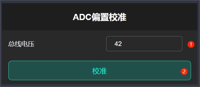 ADC偏置校准